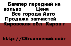 Бампер передний на вольво XC70 › Цена ­ 3 000 - Все города Авто » Продажа запчастей   . Кировская обл.,Киров г.